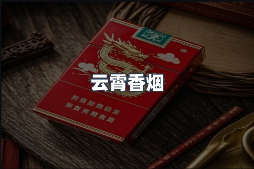 云霄香烟